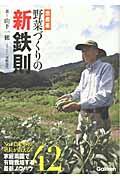 無農薬野菜づくりの新鉄則 / NO.1農業塾の塾長が教える!野菜栽培術42