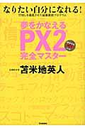 夢をかなえるPX2完全マスター / なりたい自分になれる!