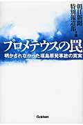 プロメテウスの罠 / 明かされなかった福島原発事故の真実