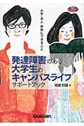 発達障害のある大学生のキャンパスライフサポートブック / 大学・本人・家族にできること