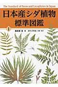 日本産シダ植物標準図鑑 1