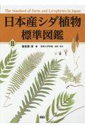 日本産シダ植物標準図鑑