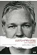 ジュリアン・アサンジ自伝 / ウィキリークス創設者の告白