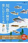 川魚の飼育と採集を楽しむための本