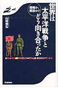 侵略か、解放か！？世界は「太平洋戦争」とどう向き合ったか