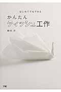 かんたんティッシュ工作 / はじめてでもできる