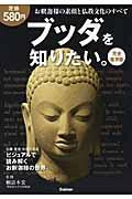 ブッダを知りたい。 完全保存版 / お釈迦様の素顔と仏教文化のすべて