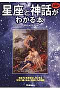 星座と神話がわかる本