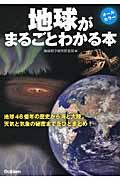 地球がまるごとわかる本 / オールカラー