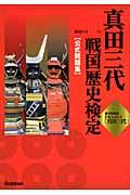 真田三代戦国歴史検定〈公式問題集〉