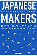 JAPANESE MAKERS / 日本の「新」モノづくり列伝