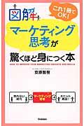 図解マーケティング思考が驚くほど身につく本