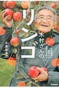 木村さんのリンゴ / 自然栽培に成功した奇跡のひみつ