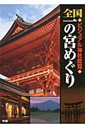 全国一の宮めぐり / ビジュアル神社総覧