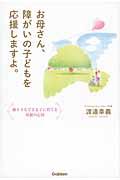 お母さん、障がいの子どもを応援しますよ。 / 独り立ちできる子に育てる母親の心得