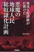 地球支配階級が仕掛けた悪魔の地球人民総奴隷化計画