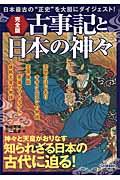 古事記と日本の神々 / 日本最古の“正史”を大胆にダイジェスト!