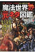 魔法世界の元ネタ図鑑 / オールカラー