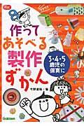 作ってあそべる製作ずかん / 3・4・5歳児の保育に