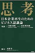 思考 / 日本企業再生のためのビジネス認識論