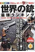 世界の銃最強ランキング / NRA公認インストラクターが選ぶ世界最強の銃はコレだ!!