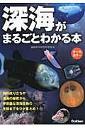 深海がまるごとわかる本 / 海の成り立ちや深海の秘密から不思議な深海生物の生態までをひとまとめ!