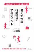 働く女性の行動科学マネジメント / 仕事も、プライベートもうまくいく!