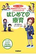 はじめての療育 / わかって安心!発達障害の子どもとの上手なかかわり方