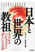 日本と世界の教祖 / 人々の心をつかみつづける“聖人”たちの謎