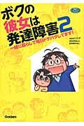 ボクの彼女は発達障害 2