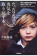 たった2分で、勇気を取り戻す本。 / 君の人間関係を好転させる63の“小さな一歩”