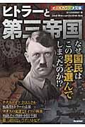 ヒトラーと第三帝国