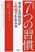 超図解7つの習慣 / 基本と活用法が1時間でわかる本