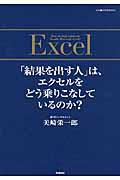 「結果を出す人」は、エクセルをどう乗りこなしているのか?