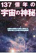 137億年の宇宙の神秘