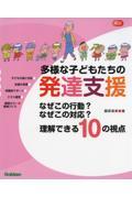 多様な子どもたちの発達支援 / なぜこの行動?なぜこの対応?理解できる10の視点