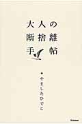 大人の断捨離手帖