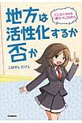 地方は活性化するか否か / マンガでわかる『地方』のこれから