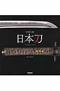 日本刀 / 日本の美
