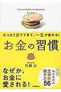 お金の習慣 / たった1分でできて、一生が変わる!