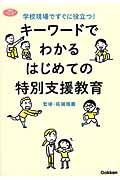 キーワードでわかるはじめての特別支援教育