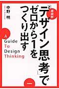 超図解「デザイン思考」でゼロから1をつくり出す