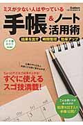 ミスが少ない人はやっている手帳&ノート活用術 / 誰でもすぐできるスゴ技満載! 仕事の教科書minivol.5