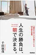 人生の勝負は、朝で決まる。 / 「結果を出す人」が続けている52の朝の習慣