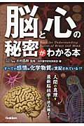 脳と心の秘密がわかる本