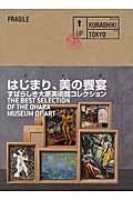 はじまり、美の饗宴 / すばらしき大原美術館コレクション