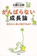 がんばらない成長論 / 自分らしく、楽しく生きてみよう