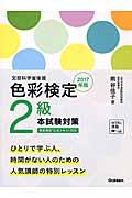 色彩検定2級本試験対策 〔2017年版〕 / 文部科学省後援