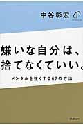 嫌いな自分は、捨てなくていい。 / メンタルを強くする67の方法