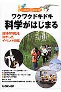 ワクワクドキドキ科学がはじまる / 地域の特性を活かしたイベント特集